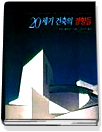 20세기 건축의 경향들