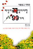 (아름답고 지적인)여성이 꼭 알아야 할 99가지