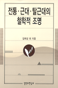 전통 근대 탈근대의 철학적 조명 / 길희성 외 지음