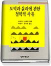도덕과 윤리에 관한 철학적 사유