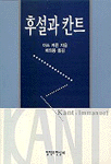 후설과 칸트 : 칸트와 신칸트학파에 대한 후설의 태도에 관한 연구