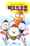 삐꼬의 모험