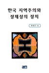 한국 지역주의와 정체성의 정치