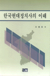 한국현대정치사의 이해