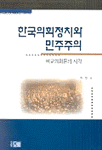 한국의회정치와 민주주의 : 비교의회론의 시각