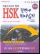 HSK 단번에 만점따기 (독해편)