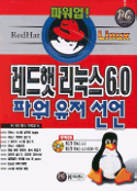 레드햇 리눅스 6.0 파워 유저 선언