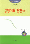 (마음의눈을뜨게하는)글짓기의 길잡이