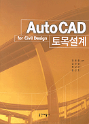 AutoCAD 토목설계  : for Civil Design