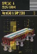 토목 CAD & 전산구조해석  = AutoCAD & SAP 2000