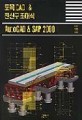 토목 CAD  전산구조해석 AutoCAD  SAP 2000