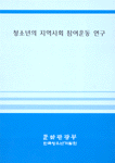 청소년의 지역사회 참여운동 연구 = (A)study on youth participation in community / 문화관광...