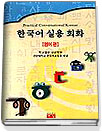 한국어 실용 회화 : 영어 편 =  Practical conversational Korean