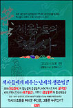 제왕들의 책사 : 고려시대 편