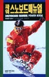 (파워)스노보드 매뉴얼 =  Snowboard manual power book / Japan Snow Board Association ; 편집...