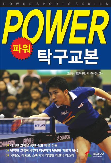 (파워)탁구교본 = Table tennis power book