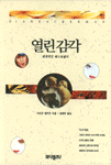 열린감각 : 세계적인 베스트셀러