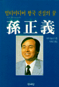 손정의 : 멀티미디어 왕국건설의 꿈