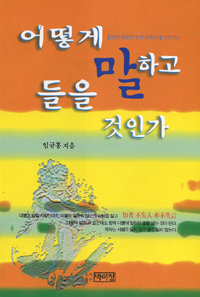 어떻게 말하고 들을 것인가