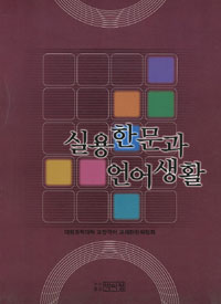 실용한문과 언어생활