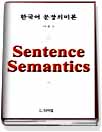 한국어 문장의미론