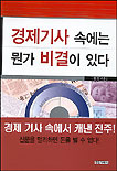 경제기사 속에는 뭔가 비결이 있다
