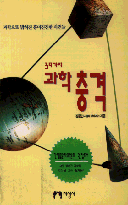 39가지 과학 충격