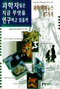 과학자들은 지금 무엇을 연구하고 있을까 표지 이미지