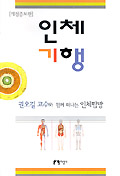 인체기행