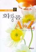 (피부전문가가쓴)화장품 A to Z