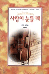 사랑이 눈뜰 때