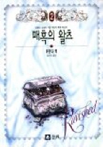 매혹의 왈츠. 2 - [전자책] / 아만다 퀵 지음 ; 김이숙 옮김