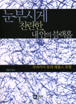 눈부시게 찬란한, 내안의 블랙홀 : 무라카미 류의 래플스 호텔