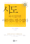 시도하지 않으면 아무것도 할 수 없다
