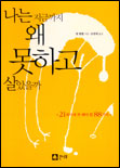 나는 지금까지 왜 못하고 살았을까