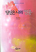 당신은 나의 영웅