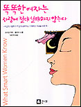 똑똑한 여자는 사랑에 절대 실패하지 않는다