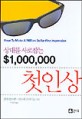 상대를 사로잡는 $1,000,000 첫인상