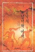 중국의 남자와 여자