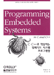 C.C++로 작성하는 임베디드 시스템 프로그래밍 = Programming Embedded Systems