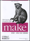 make : 유닉스·리눅스 필수 유틸리티 / 앤드류 오람  ; 스티브 탈보트 공저  ; 이석주 옮김