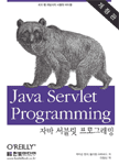 Java servlet programming = 자바 서블릿 프로그래밍 / 제이슨헌터 저 ; 이창신 역