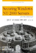 윈도우 NT/2000 서버 보안 : 인터넷 편