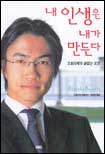 내 인생은 내가 만든다