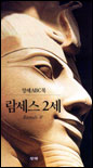 람세스 2세  =  Ramses II