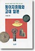 동아지중해와 고대일본