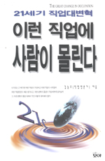 (21세기 직업대변혁)이런 직업에 사람이 몰린다 = (The)great change in occupation
