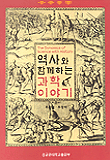 역사와 함께하는 과학이야기 = (The)dynamics of science with history