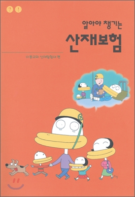 (알아야 챙기는) 산재보험