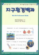 지구환경백과 : How the environmenet work